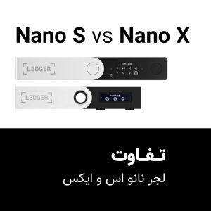 تفاوت‌ کیف پول لجر نانو ایکس Ledger Nano X با لجر نانو اس