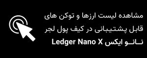 کیف پول لجر نانو ایکس Ledger Nano X چه ارزهایی را پشتیبانی می‌کند؟